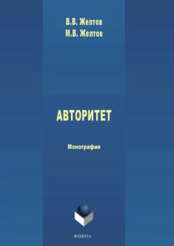 Авторитет: понятие, роль в политике и власти, Виктор Желтов