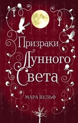 Сага серебряного мира. Призраки лунного света, Мара Вульф