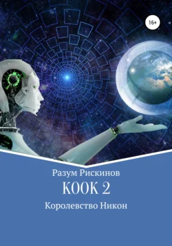 КООК-2. Королевство Никон, Разум Рискинов