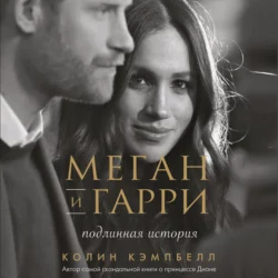 Меган и Гарри: подлинная история, Колин Кэмпбелл