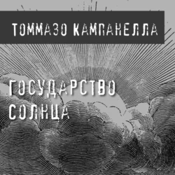 Государство Солнца, Томмазо Кампанелла