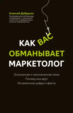 Как вас обманывает маркетолог Алексей Добрусин