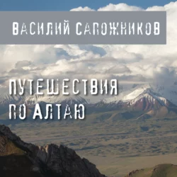 Путешествия по Алтаю Василий Сапожников