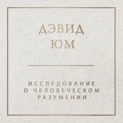 Исследование о человеческом разумении, Дэвид Юм