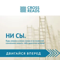 Саммари книги «НИ СЫ. Будь уверен в своих силах и не позволяй сомнениям мешать тебе двигаться вперед», Коллектив авторов