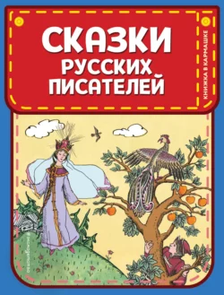 Сказки русских писателей, Александр Пушкин