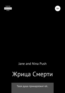 Жрица Смерти, Jane Push