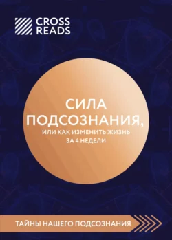 Саммари книги «Сила подсознания, или Как изменить жизнь за 4 недели», Коллектив авторов