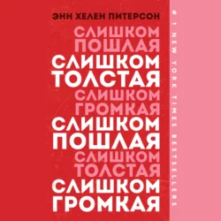 Слишком толстая, слишком пошлая, слишком громкая, Энн Хелен Питерсон