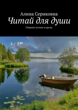 Читай для души. Сборник поэзии и прозы, Алина Сериковна