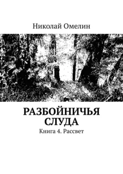 Разбойничья Слуда. Книга 4. Рассвет, Николай Омелин