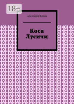 Коса Лусичи, Александр Белка