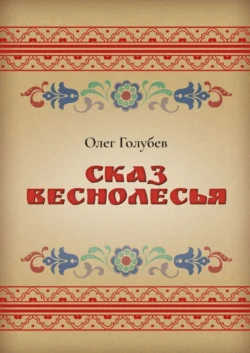 Сказ Веснолесья, Олег Голубев