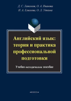 Английский язык: теория и практика профессиональной подготовки. Учебно-методическое пособие, Ольга Иванова