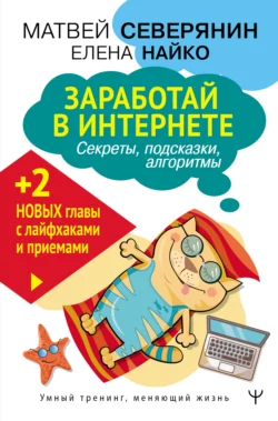 Заработай в Интернете. Секреты, подсказки, проверенные алгоритмы, Матвей Северянин