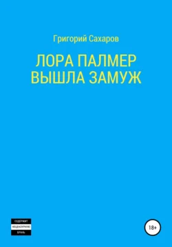 А Бог один, Григорий Сахаров