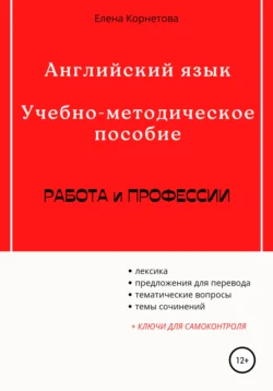 Английский язык. Учебно-методическое пособие. Работа и профессии, Елена Корнетова