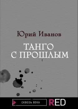 Танго с прошлым, Юрий Иванов