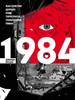 1984. Графический роман, Джордж Оруэлл