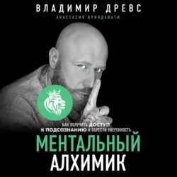 Ментальный алхимик. Как получить доступ к подсознанию и обрести уверенность, Владимир Древс