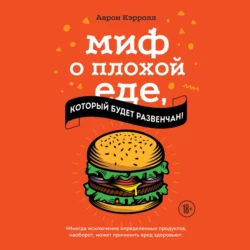 Миф о плохой еде, который будет развенчан!, Аарон Кэрролл