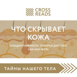 Саммари книги «Что скрывает кожа. 2 квадратных метра, которые диктуют, как нам жить», Коллектив авторов