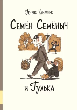 Семён Семёныч и Гулька, Генрих Книжник