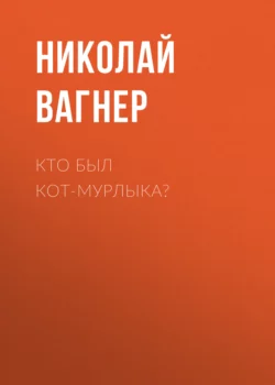 Кто был Кот-Мурлыка?, Николай Вагнер