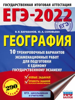 ЕГЭ-2022. География. 10 тренировочных вариантов экзаменационных работ для подготовки к единому государственному экзамену, Вадим Барабанов