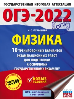 ОГЭ-2022. Физика. 10 тренировочных вариантов экзаменационных работ для подготовки к основному государственному экзамену, Наталия Пурышева