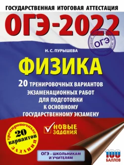 ОГЭ-2022. Физика. 20 тренировочных вариантов экзаменационных работ для подготовки к основному государственному экзамену, Наталия Пурышева