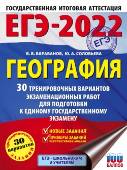 ЕГЭ-2022. География. 30 тренировочных вариантов экзаменационных работ для подготовки к единому государственному экзамену, Вадим Барабанов