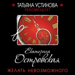 Желать невозможного, Екатерина Островская