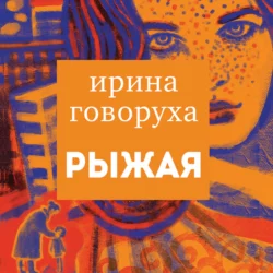 Рыжая, Ирина Говоруха