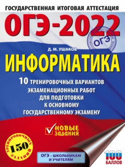 ОГЭ-2022. Информатика. 10 тренировочных вариантов экзаменационных работ для подготовки к основному государственному экзамену Денис Ушаков