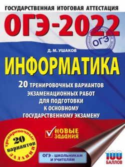 ОГЭ-2022. Информатика. 20 тренировочных вариантов экзаменационных работ для подготовки к основному государственному экзамену, Денис Ушаков