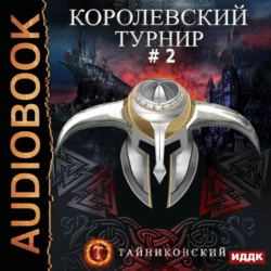 Королевский турнир. Том 2, Тайниковский