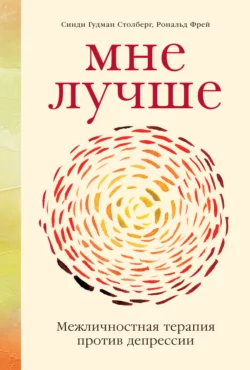 Мне лучше. Межличностная терапия против депрессии, Синди Гудман Столберг