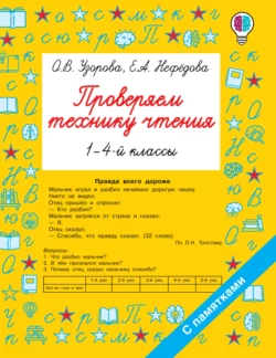 Проверяем технику чтения. 1-4 классы, Ольга Узорова