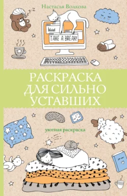 Раскраска для сильно уставших Настасья Волкова