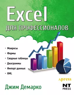 Excel для профессионалов Джим Демарко