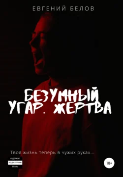 Безумный угар. Жертва, Евгений Белов