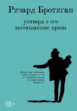 Уиллард и его кегельбанные призы, Ричард Бротиган