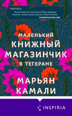 Маленький книжный магазинчик в Тегеране, Марьян Камали