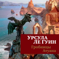 Гробницы Атуана, Урсула Ле Гуин