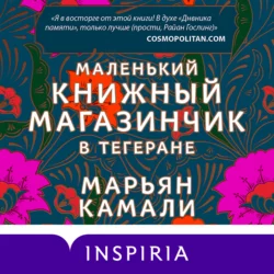 Маленький книжный магазинчик в Тегеране, Марьян Камали