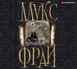 Сказки старого Вильнюса III, Макс Фрай