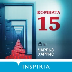 Комната 15, Чарльз Харрис