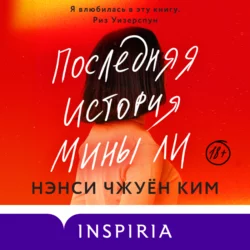 Последняя история Мины Ли, Нэнси Чжуён Ким