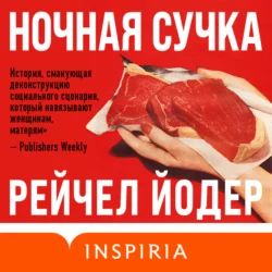 Ночная сучка, Рейчел Йодер